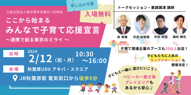 【参加無料・事前申込不要】地域連携による子育て応援 の必要性を再確認！ここから始まる【みんなで子育て応援宣言】～連携で創る東京のミライ～2月12日(月)開催！