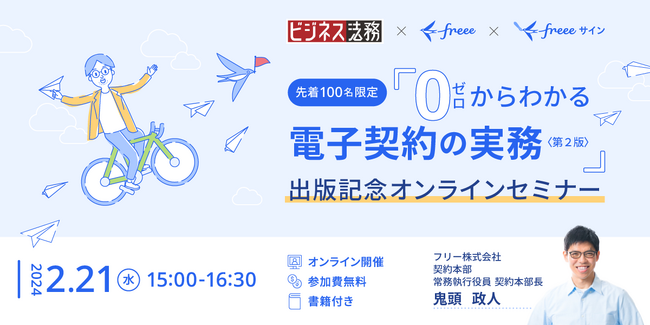 【2/21(水)開催】「ゼロからわかる電子契約の実務＜第2版＞」書籍特典付き出版記念オンラインセミナー開催