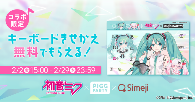 Z世代に大人気！キーボードアプリ「Simeji」、アバターコミュニティアプリ「ピグパーティ」と大人気キャラクター『初音ミク』との期間限定コラボを実施！
