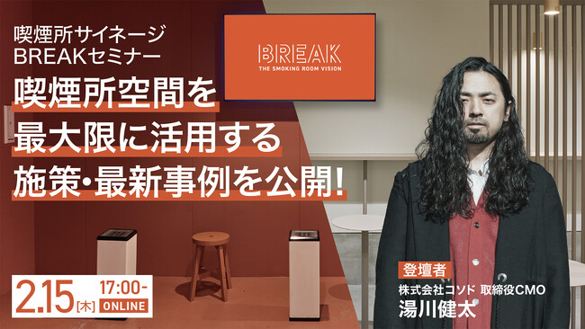 【2/15(木)17時～ Zoom開催】国内最大※の喫煙所サイネージメディア「BREAK」広告主・広告代理店向けに媒体説明セミナーを開催
