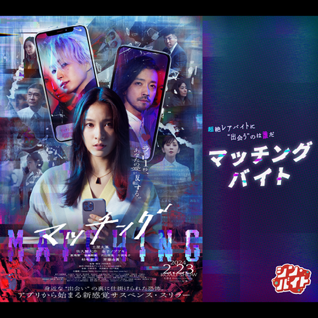 求人まとめサイト「アルバイトネクスト」体験型ジョブコンテンツ『シン・バイト』第10弾『シン・バイト』× 映画『マッチング』超絶レアバイトに”出会う”のは誰だ　マッチングバイト募集企画開催