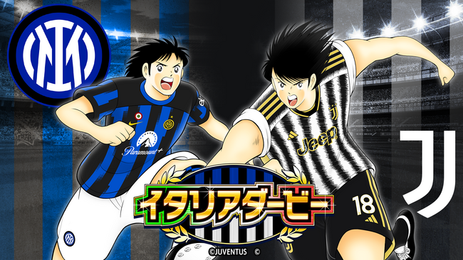 イタリアダービーキャンペーンを開催！『キャプテン翼 ～たたかえドリームチーム～』