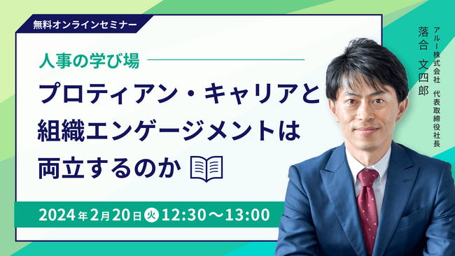 人事担当者向け無料オンラインセミナー 「プロティアン・キャリアと組織エンゲージメントは両立するのか」 開催のお知らせ