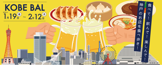 気になるお店の料理をちょっとずつアレコレ満喫！冬の神戸で飲食店の“はしご”を楽しむ「KOBE BAL」2024年2月12日(月)まで期間限定開催