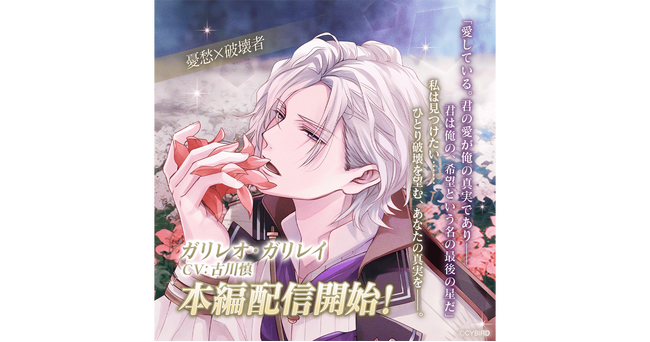 『イケメンヴァンパイア◆偉人たちと恋の誘惑』「ガリレオ・ガリレイ（CV：古川 慎）」の本編を配信開始！～本編進めようキャンペーン「Melty Valentine～両片想いと愛の告白～」も開催！～