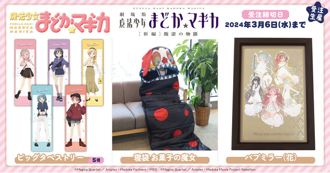 『魔法少女まどか☆マギカ』より、ビッグタペストリー、寝袋 お菓子の魔女、パブミラーが受注生産商品で登場！