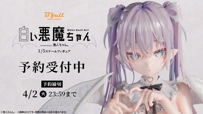 無人ちゃん。先生が描く「白い悪魔ちゃん。」が1/5スケールフィギュアで初登場！ 本日 2月2日(金)よりBfullオンラインショップにて予約開始！