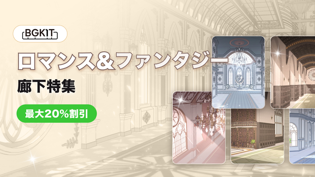 ロケットスタッフ、WEBTOON・出版向け日本オリジナル3D背景素材「ロマンスファンタジー＆ファンタジー風の廊下01」など全6種類をリリース
