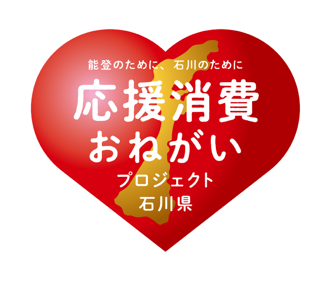 買って・食べて石川県の復興を応援！『能登のために、石川のために 応援消費おねがいプロジェクト』開始