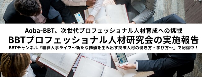 Aoba-BBT、次世代プロフェッショナル人材育成への挑戦