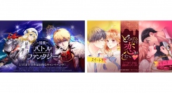 ファンタジー世界やとろける恋にどっぷりハマる！「LINEマンガ」で全作品お得な「バトルファンタジー特集」「とろけるような恋がしたい特集」開催中
