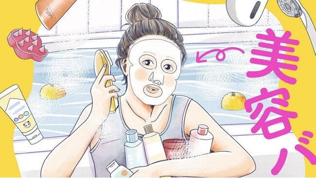 【発売前から予約殺到! 発売翌日に重版決定!!】美しすぎる漫画家として知られるまんきつが描く “超・美容探求マンガ”『そうです、私が美容バカです。』に全国の美容オタクが熱視線！