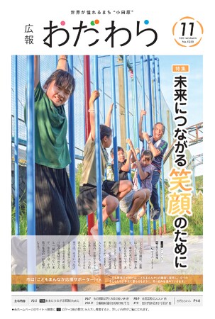 【小田原市】11年ぶりの最優秀賞受賞！令和5年神奈川県広報コンクール