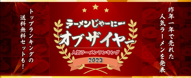 お取り寄せラーメン通販サイト「ラーメンじゃーにー」年間ラーメンランキングを発表！～人気のトップ３をセットに限定発売！～