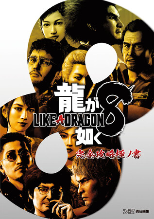 600ページ超えの特大ボリュームで攻略情報を網羅！　『龍が如く8』完全攻略本が3月8日に発売決定!!