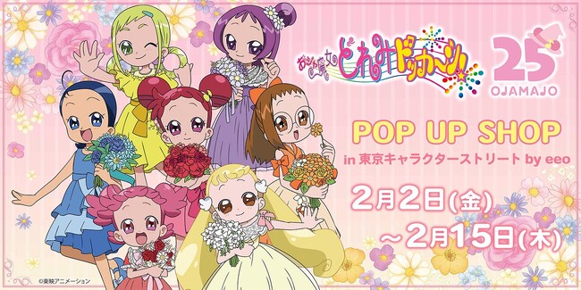 25周年をお祝い！『おジャ魔女どれみドッカ～ン！』POP UP SHOPが開催＆描き下ろしとグラフアートの新作グッズが登場♪