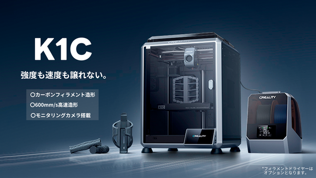 株式会社サンステラ　Creality社の3Dプリンター「K1C」発売。カーボン混合フィラメントの造形に対応！