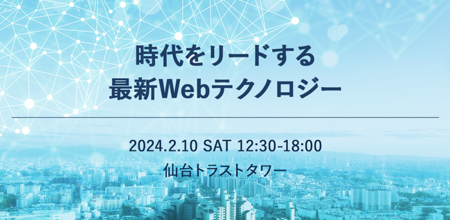 最新Webテクノロジーにフォーカスした「MTDDC Meetup TOHOKU 2024」にテンダ東北支店社員が登壇します！