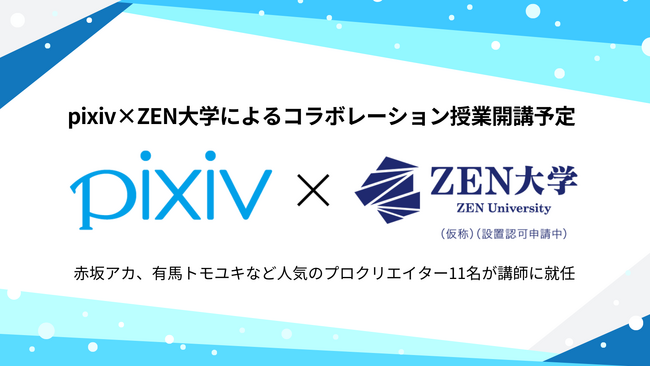 「pixiv×ZEN大学によるコラボレーション授業」20科目が開講予定