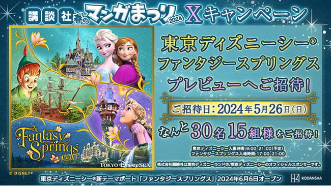 【講談社 春のマンガまつり2024】公式Xアカウントで東京ディズニーシー(R)ファンタジースプリングス・プレビューご招待キャンペーンを実施中！