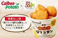 【関東初上陸】カルビーポテトの人気商品『揚げたて“ぽてコタン”』をとんでん全店舗で2月8日（木）より販売開始！
～販売開始を記念してコラボ企画SNSプレゼントキャンペーンを開催～
