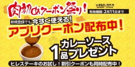 肉初めクーポン祭り！今すぐ使える「カレーソース1品無料クーポン」を配布します