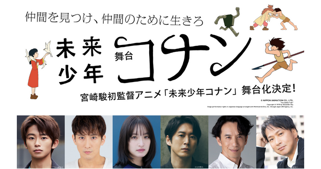 【2/5(月)から最速先行開始】舞台『未来少年コナン』キャスト第一弾発表＆チケット情報解禁！宮崎駿初監督アニメがインバル・ピントの手で舞台に。