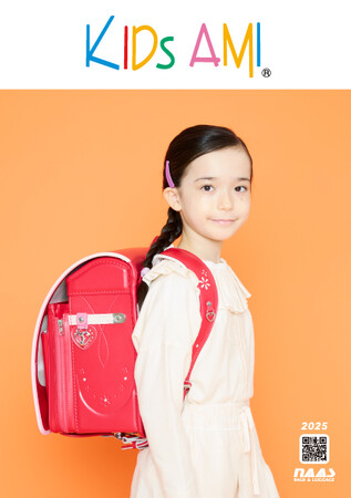 【キッズアミランドセル】2025年4月ご入学用最新ランドセル 2/２(金)～ご注文受付スタート