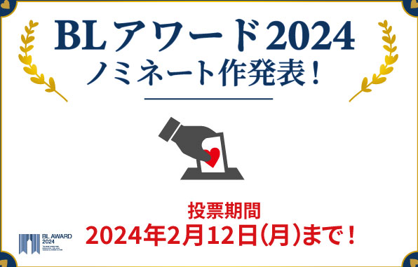 ファンが選ぶBL作品の最高峰は…年に一度の商業BLの祭典！「BLアワード2024」2/2投票開始！
