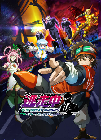 「逃走中 グレートミッション」BD-BOX　上下巻　発売決定！