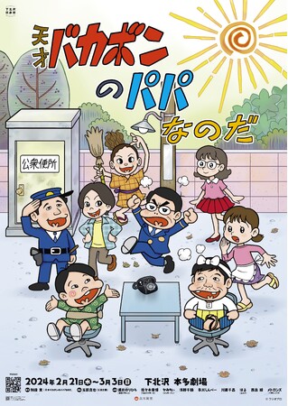 演劇初挑戦のお笑い芸人4名と実力派俳優4名が集結!!バカボンファミリーが次々に登場する別役実の名作!舞台「天才バカボンのパパなのだ」公式グッズ販売決定&台本読み音声一部公開のご案内