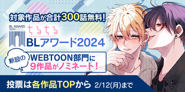 「BLアワード2024」 初開催のwebtoon部門にcomicoの人気9作品がノミネート！「合計300話分無料」の記念キャンペーンを本日2月2日（金）より開催！