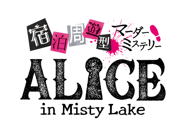 【宿泊周遊型マーダーミステリー『ALICE in Misty Lake』】ナレーションにいばらき大使・七海ひろきさんの出演が決定！コメントも到着！