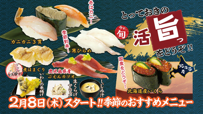 2月8日（木）販売開始！国産いくらやカニなど、冬ならではのおすすめメニューが登場