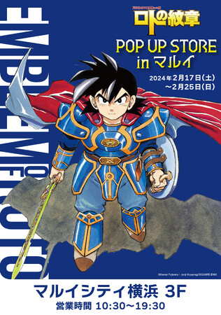 「ドラゴンクエスト列伝 ロトの紋章」POP UP STOREが開催決定！