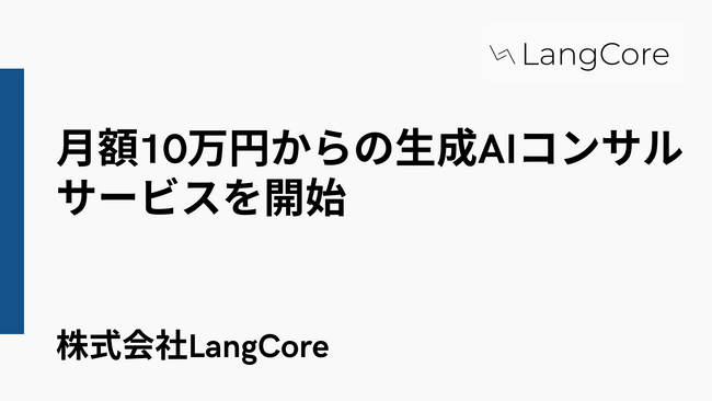 月額10万円からの生成AIコンサルサービスを提供開始