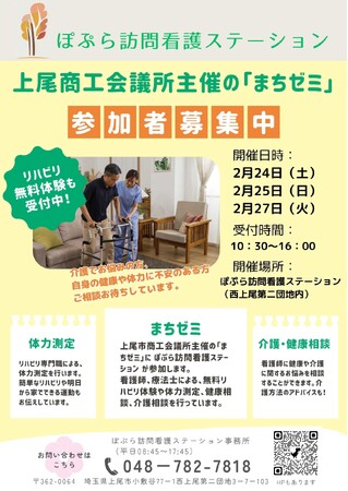 「ぽぷら訪問看護ステーション」、上尾商工会議所主催「まちゼミ」に参加 - 地域の健康と福祉をサポート