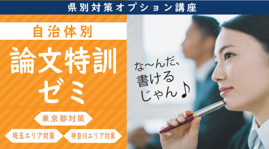 【教員採用試験】な～んだ書けるじゃん！「自治体別 論文特訓ゼミ」2月開講！（東京都、埼玉県・さいたま市、神奈川県・横浜市・川崎市）
