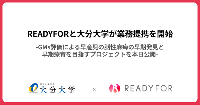 「大分大学 × READYFOR」クラウドファンディングプロジェクト開始、寄付金募集