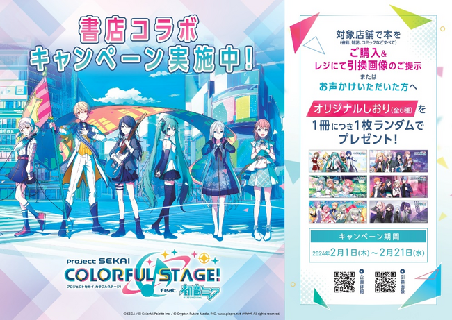 「プロジェクトセカイ カラフルステージ！ feat. 初音ミク」書店コラボキャンペーンを2月1日より開催！全国689書店でノベルティ配布＆コラボブックフェアを実施