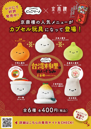 にっこりーノ×京鼎樓　初コラボ「台湾料理のぬいぐるみ」を発売