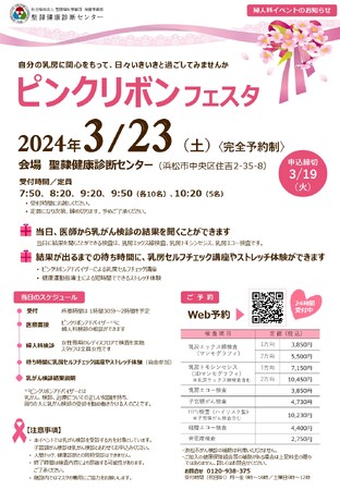 2024年3月23日（土）婦人科イベント「ピンクリボンフェスタ」を開催いたします