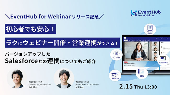 ウェビナー特化の新サービス「EventHub for Webinar」を提供開始