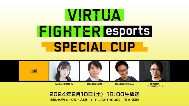 セガ公式「VIRTUA FIGHTER esports SPECIAL CUP」『Virtua Fighter 3tb Online』講座生放送！インターネットライブ配信情報を公開！