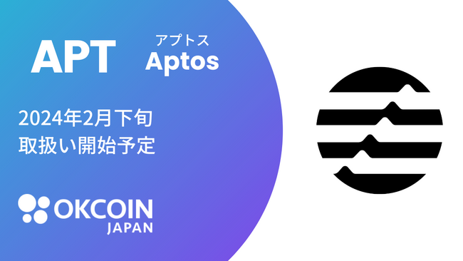 【暗号資産取引所のOKCoinJapan】『アプトス（APT）』の取扱い予定に関するお知らせ
