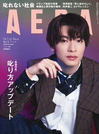 Snow Manの深澤辰哉さんがAERAの表紙とロングインタビューに登場　「Snow Manにゴールはない」／『AERA』2月5日発売