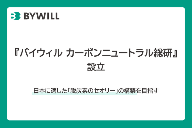 日本に適した「脱炭素のセオリー」構築を目指す、『バイウィル カーボンニュートラル総研』を設立