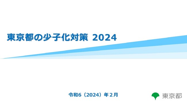 「東京都の少子化対策 2024」の公表について