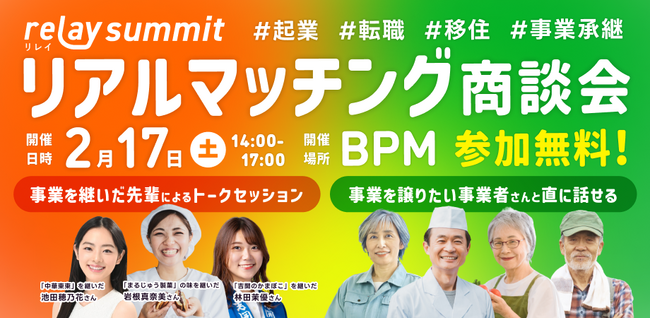 事業承継マッチングプラットフォーム「relay（リレイ）」、事業を譲りたい事業者と直に話せる「relay summit リアルマッチング商談会」を2月17日（土）に東京で開催！