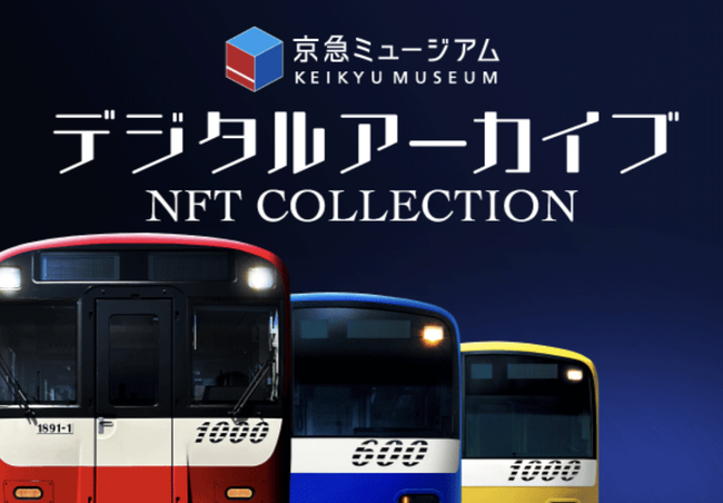 「KEIKYU ACCELERATOR PROGRAM」リニューアル第1弾～京急電鉄初！デジタルアーカイブNFTコレクション発売～